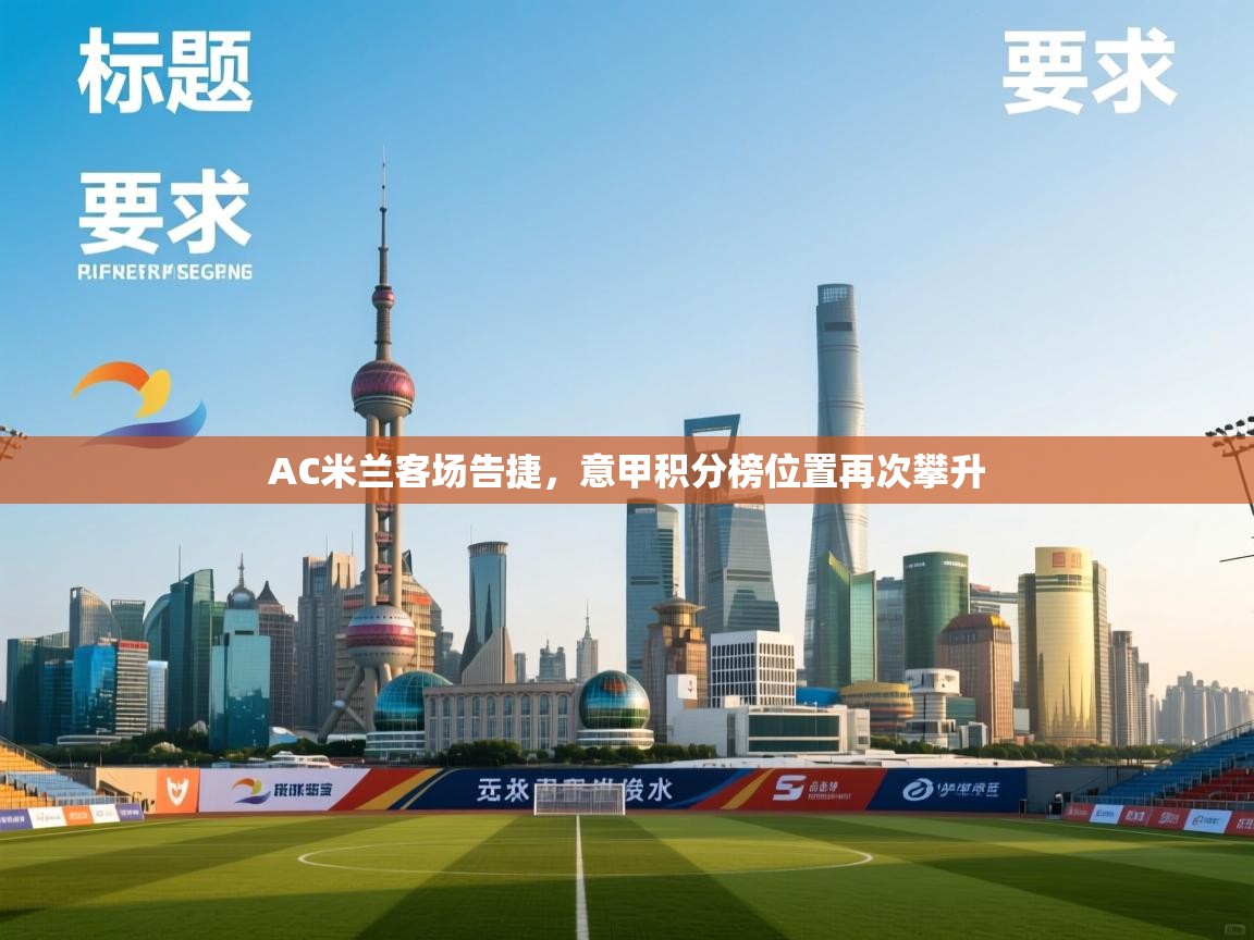 AC米兰客场告捷,意甲积分榜位置再次攀升 第2张