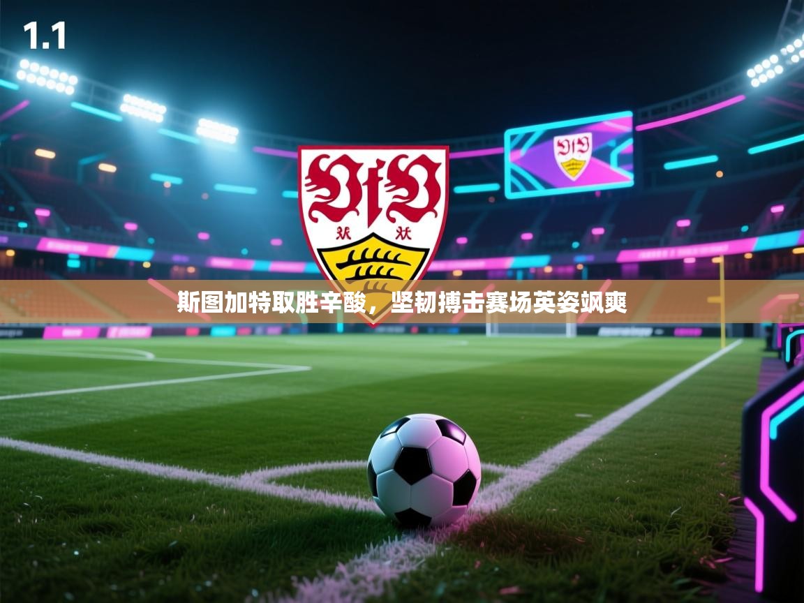 斯图加特取胜辛酸，坚韧搏击赛场英姿飒爽  第1张