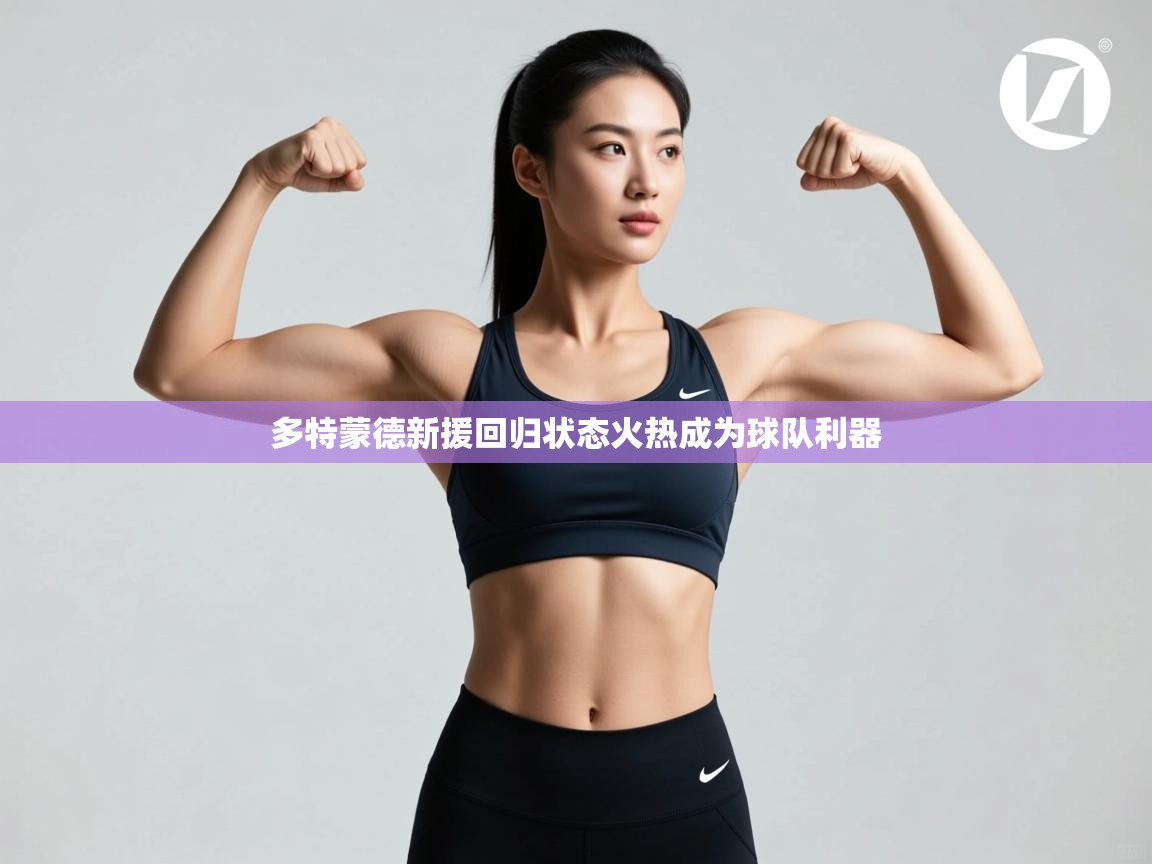 多特蒙德新援回归状态火热成为球队利器 第2张