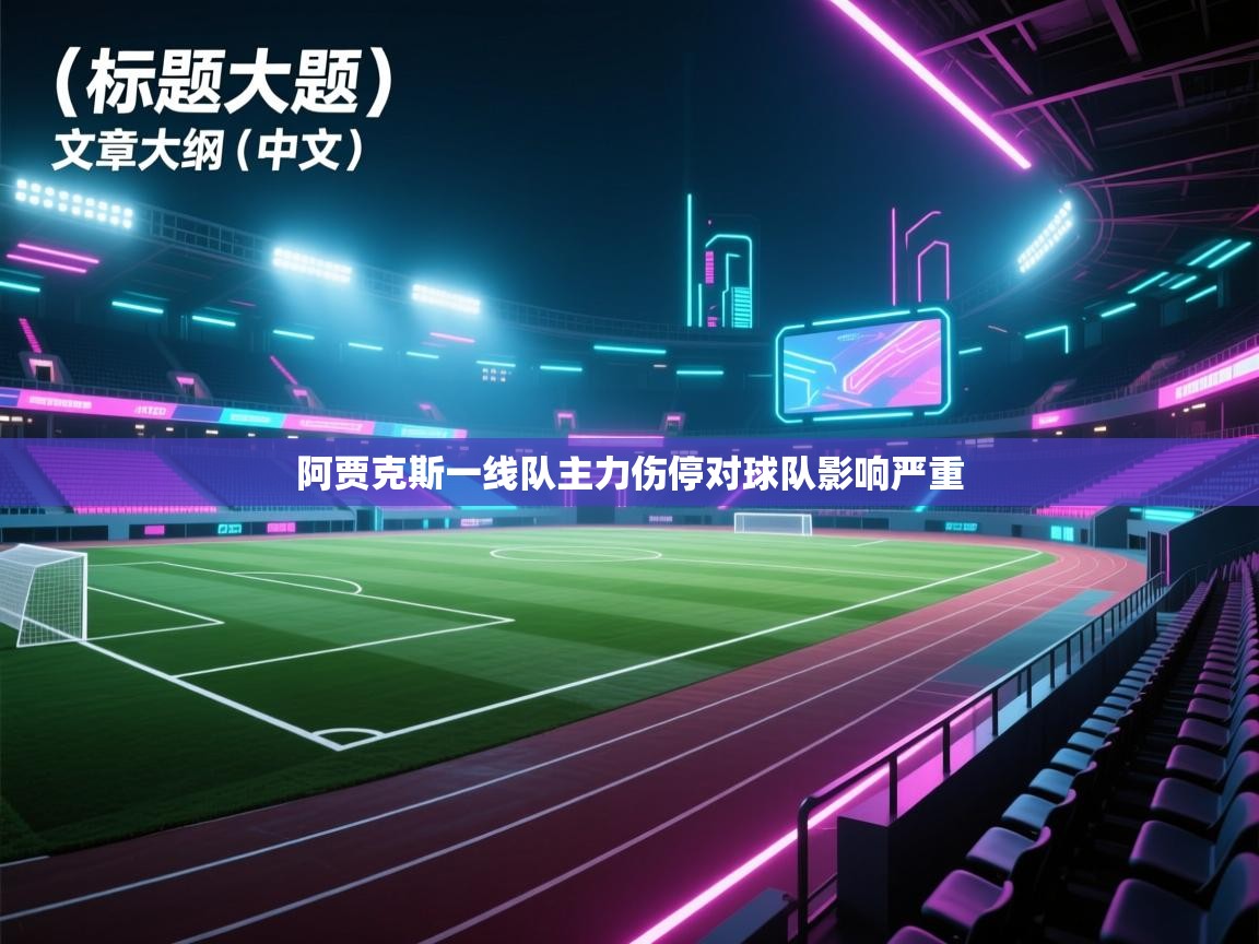 阿贾克斯一线队主力伤停对球队影响严重 第1张