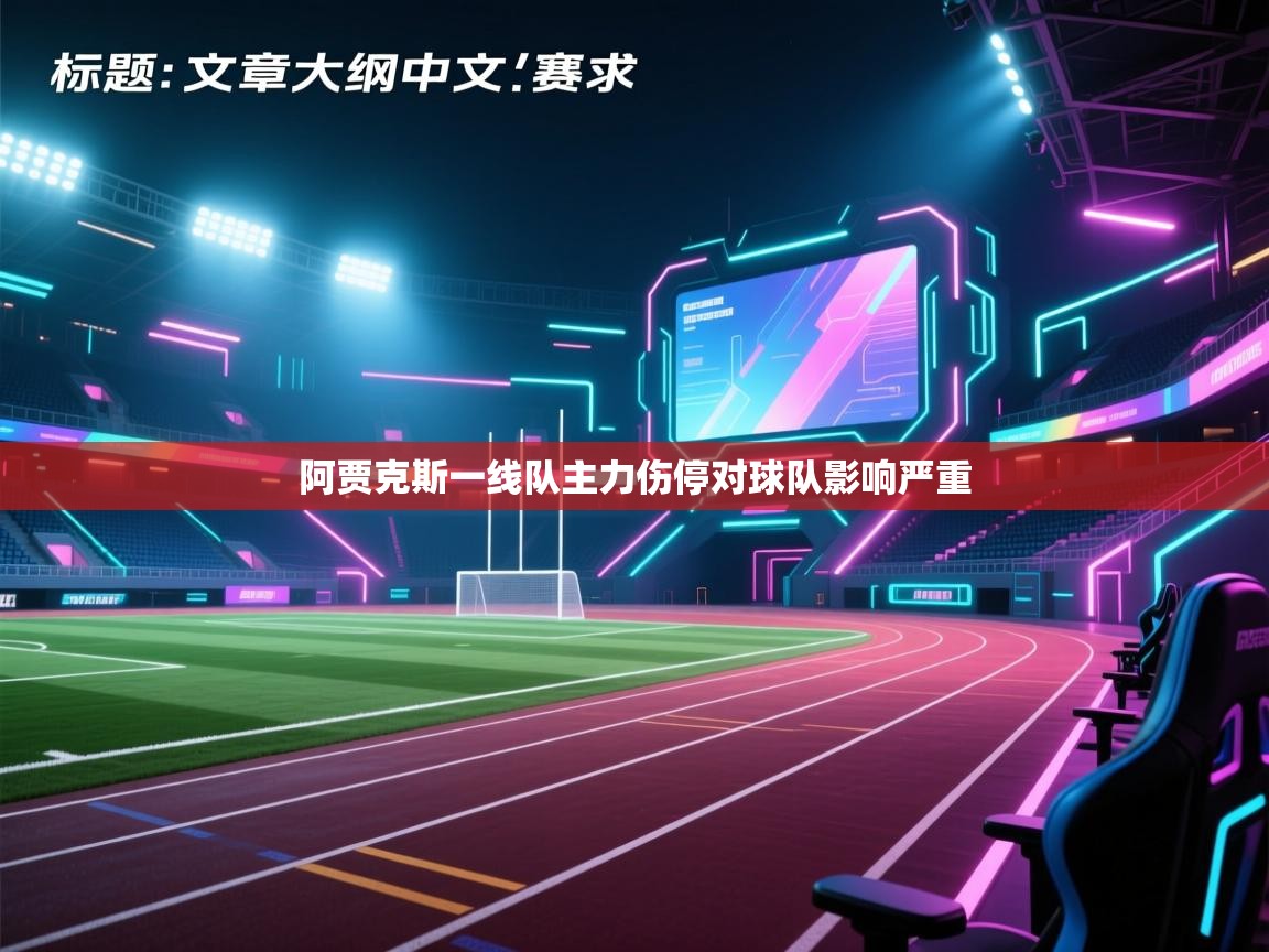 阿贾克斯一线队主力伤停对球队影响严重 第2张