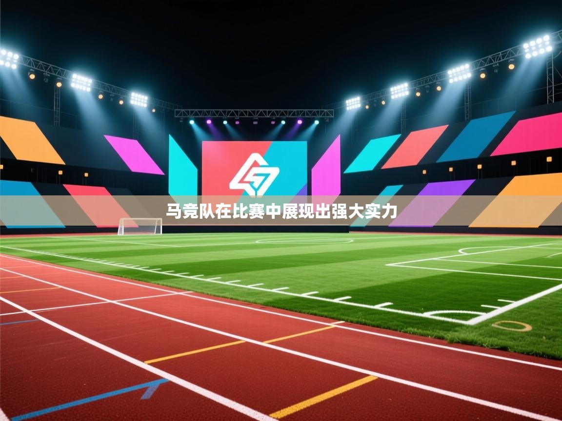 马竞队在比赛中展现出强大实力  第1张