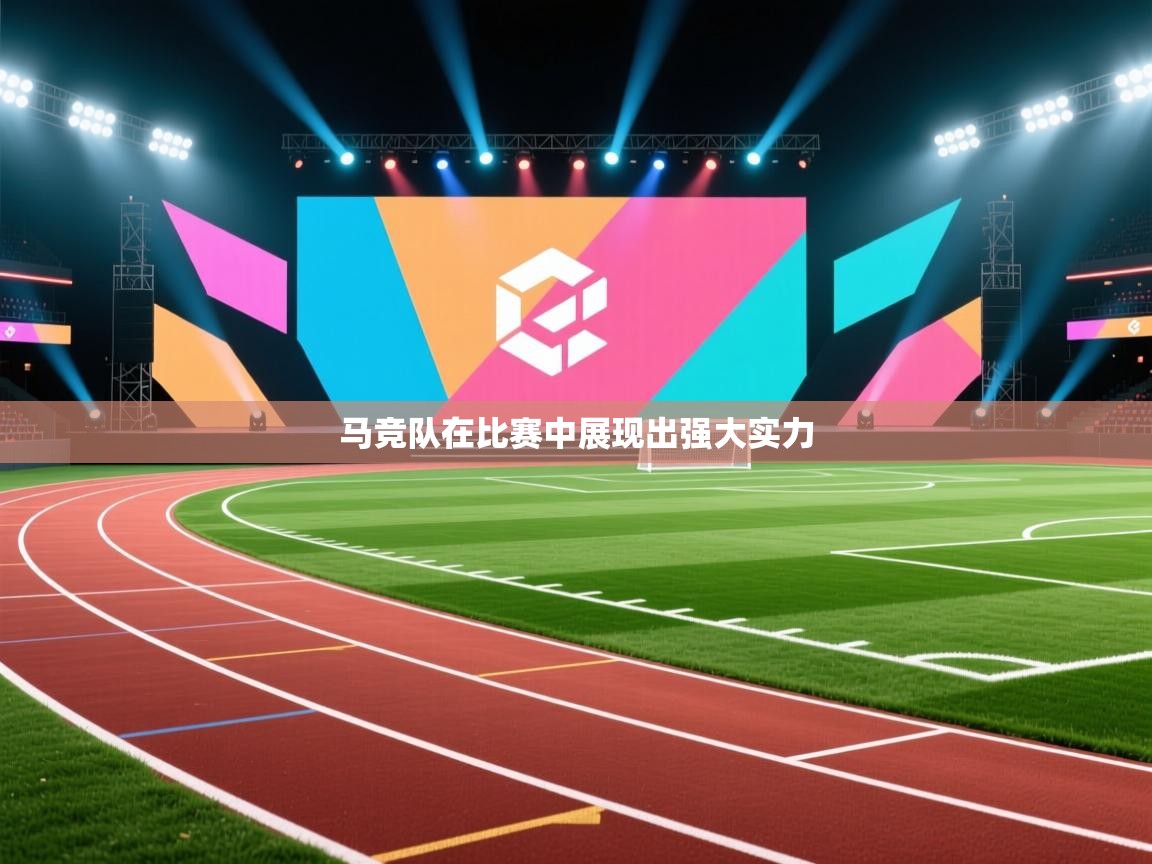 马竞队在比赛中展现出强大实力  第2张