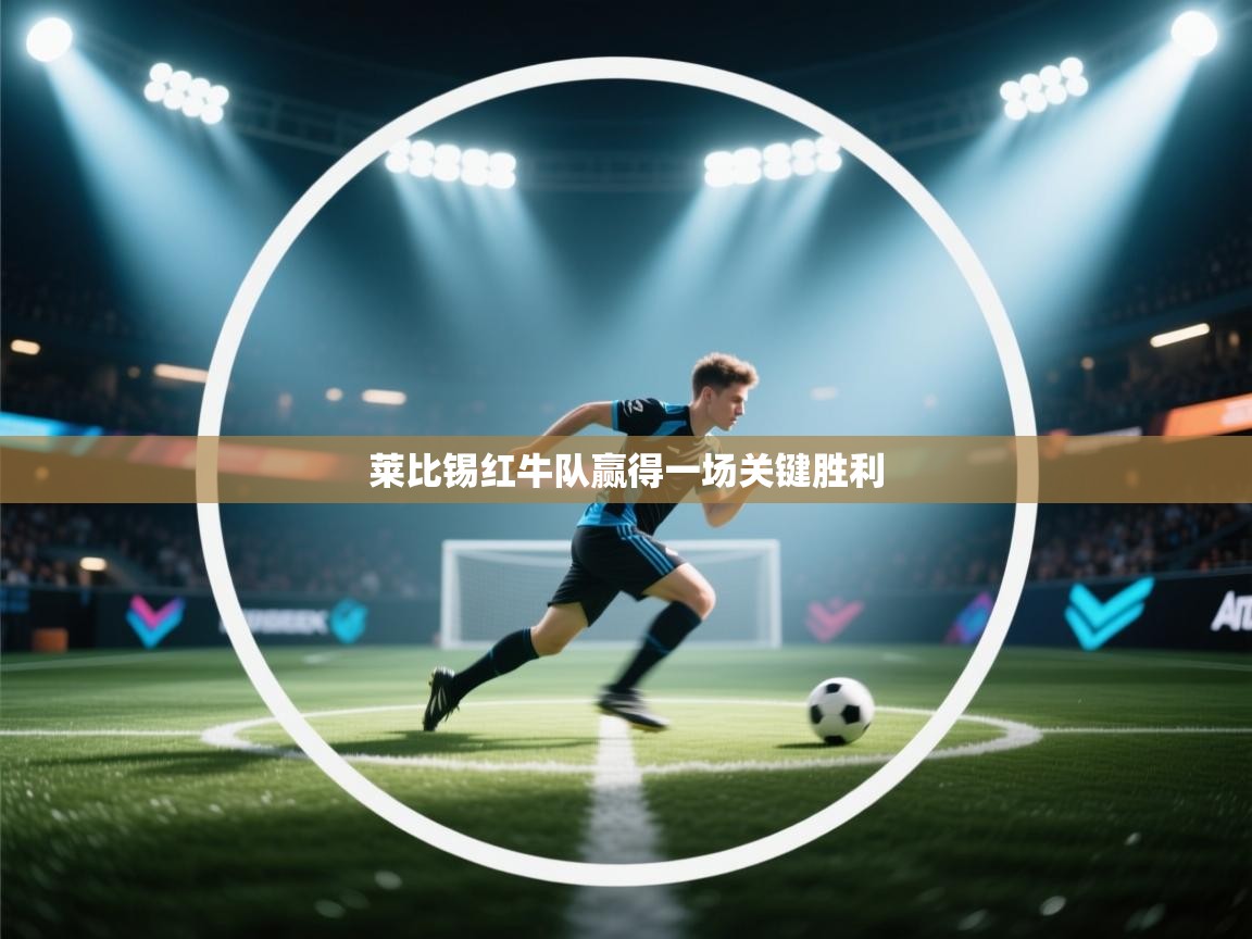 莱比锡红牛队赢得一场关键胜利  第1张