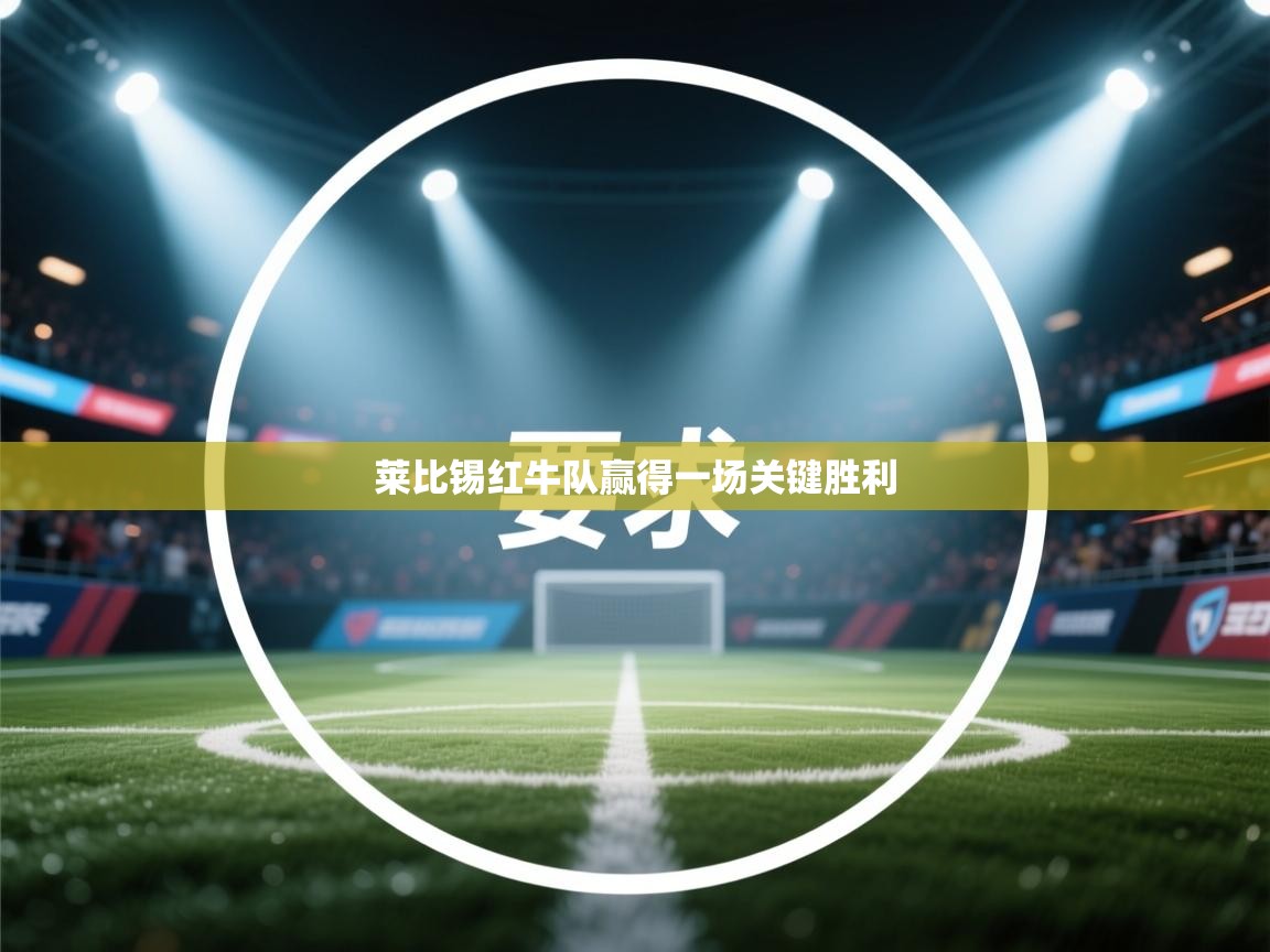 莱比锡红牛队赢得一场关键胜利  第2张