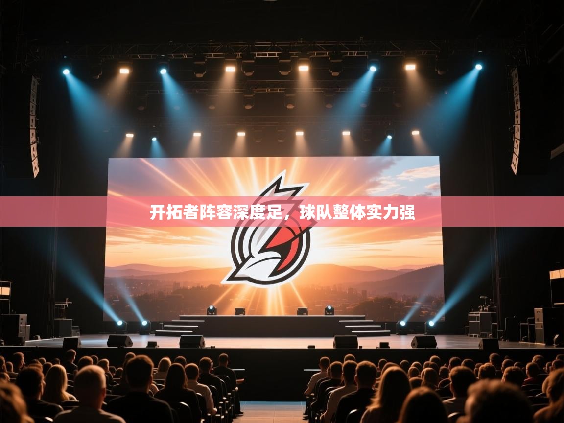 开拓者阵容深度足,球队整体实力强 第2张