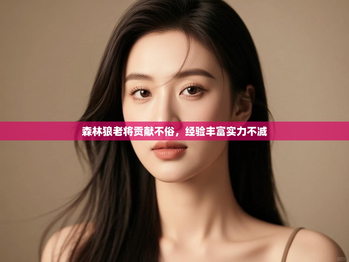 森林狼老将贡献不俗，经验丰富实力不减  第2张