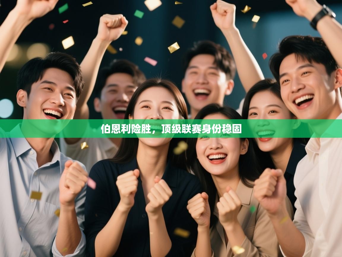 伯恩利险胜，顶级联赛身份稳固  第1张