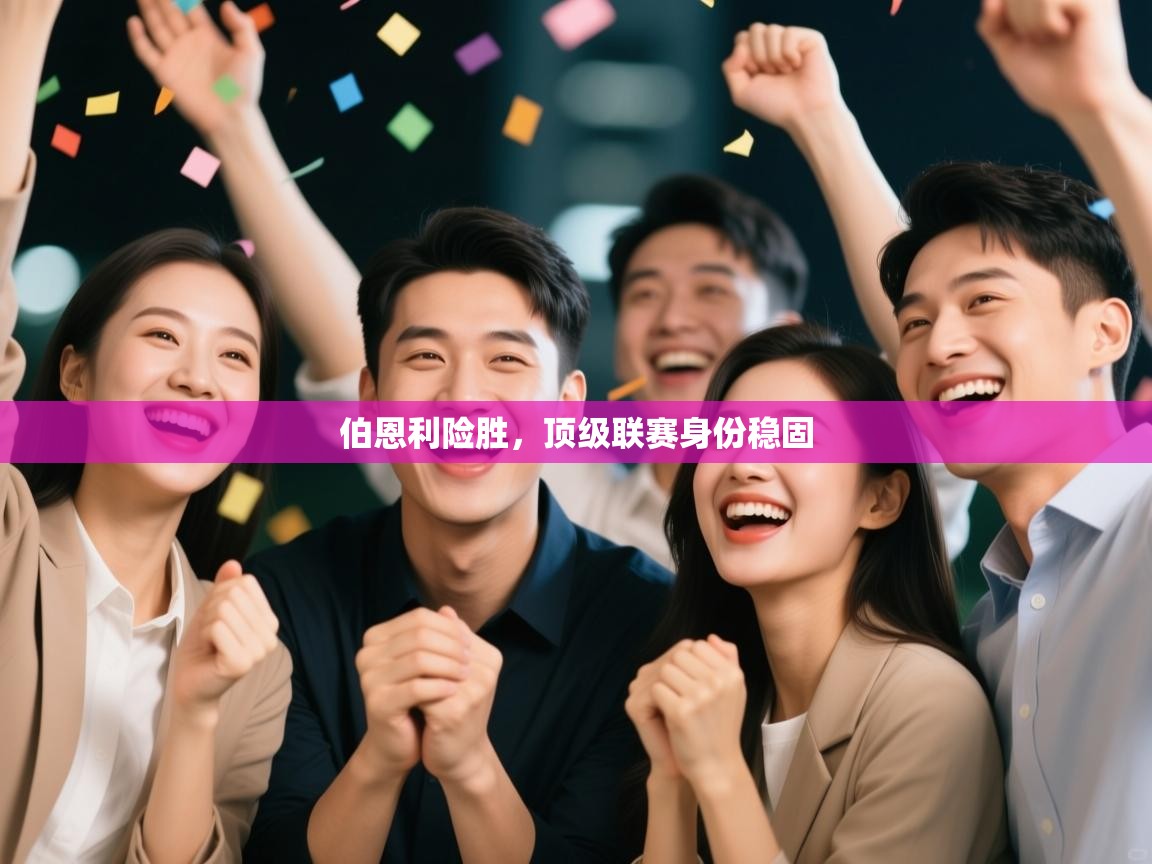 伯恩利险胜，顶级联赛身份稳固  第2张