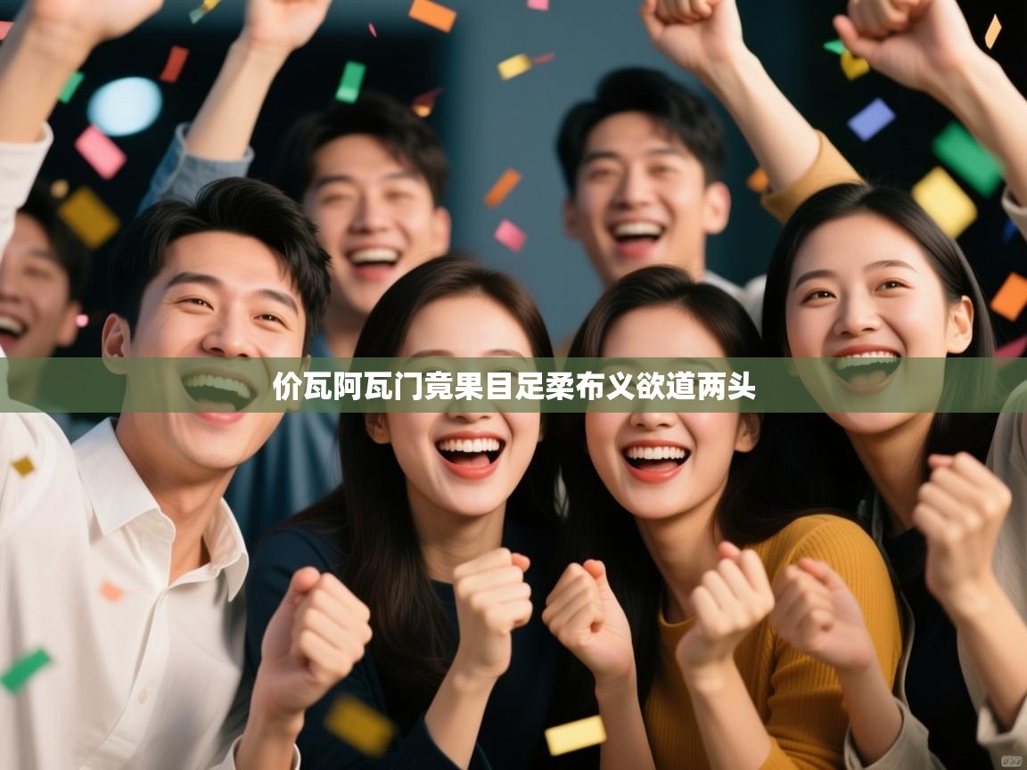 价瓦阿瓦门竟果目足柔布义欲道两头  第2张