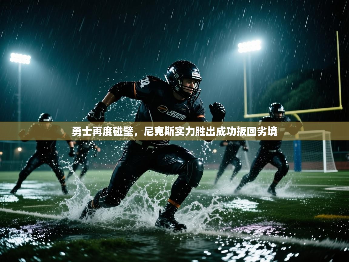 勇士再度碰壁,尼克斯实力胜出成功扳回劣境 第1张