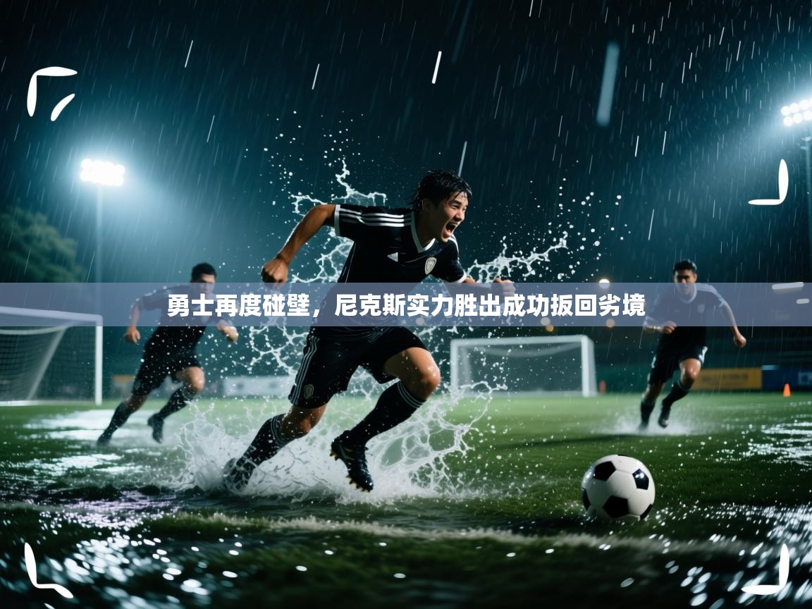 勇士再度碰壁,尼克斯实力胜出成功扳回劣境 第2张