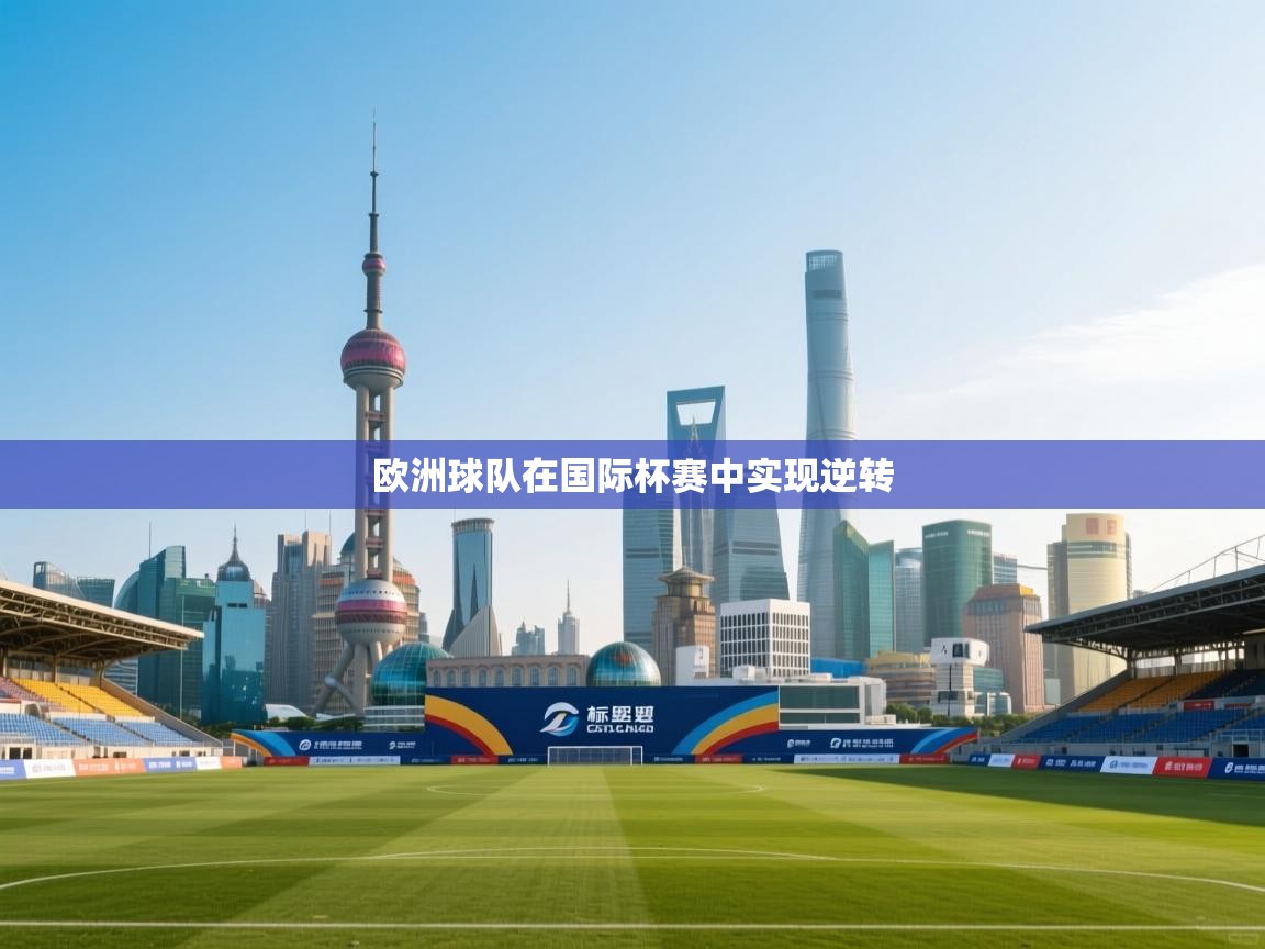 欧洲球队在国际杯赛中实现逆转 第1张