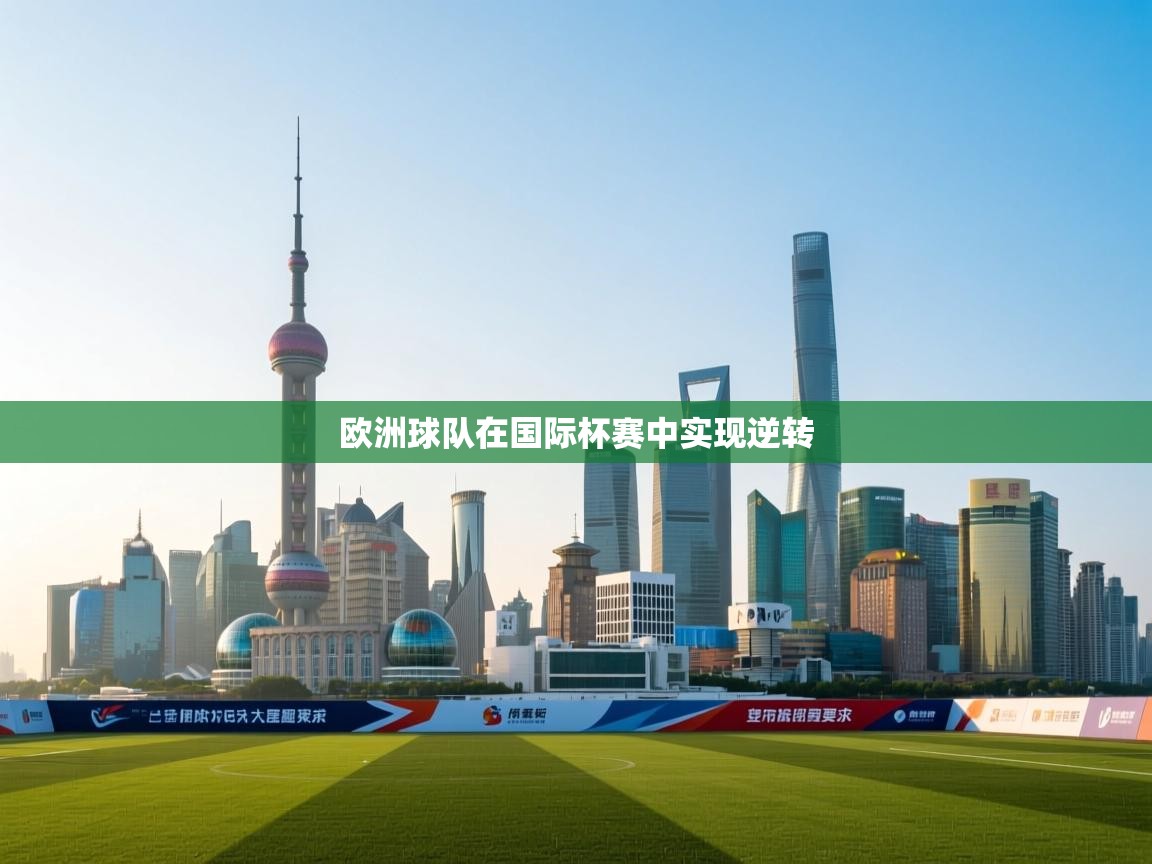 欧洲球队在国际杯赛中实现逆转 第2张