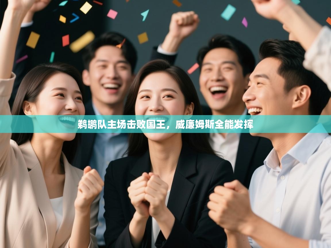 鹈鹕队主场击败国王，威廉姆斯全能发挥  第1张