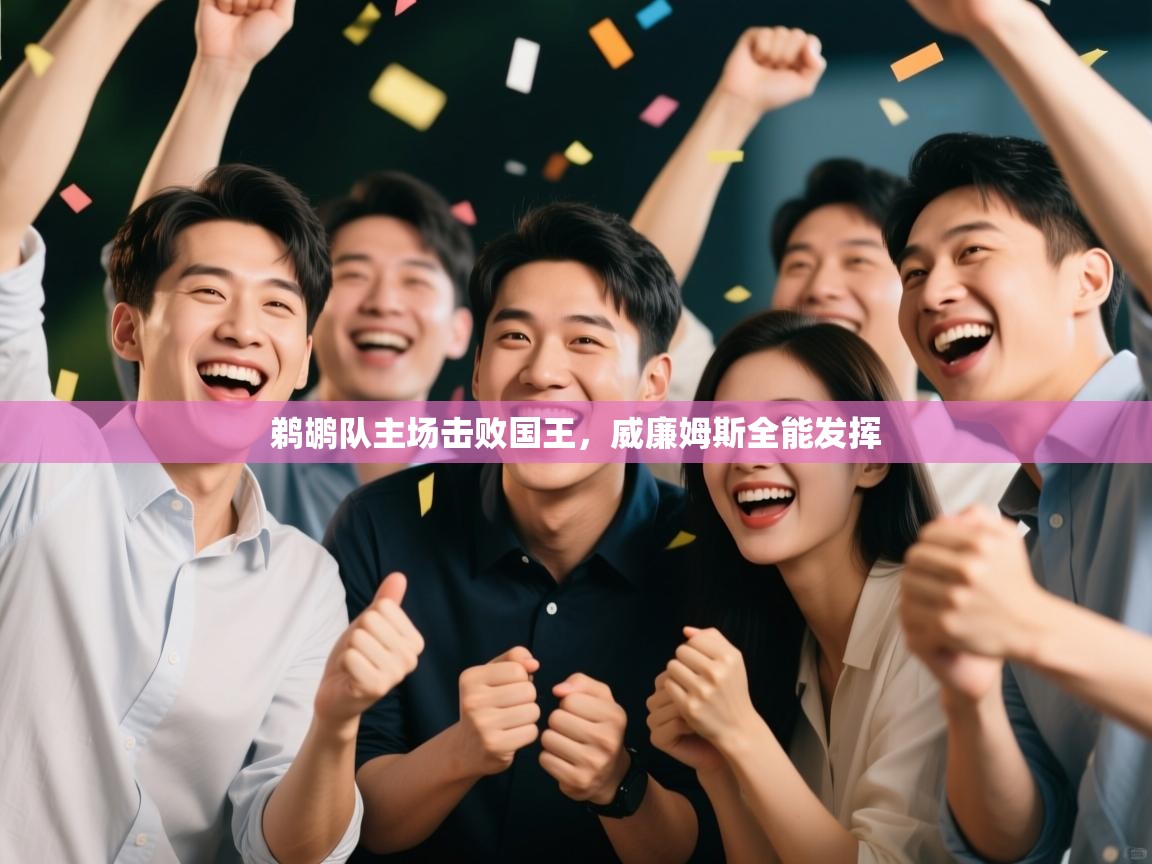 鹈鹕队主场击败国王，威廉姆斯全能发挥  第2张