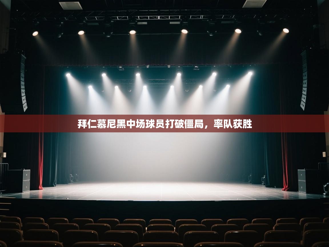 拜仁慕尼黑中场球员打破僵局，率队获胜  第1张