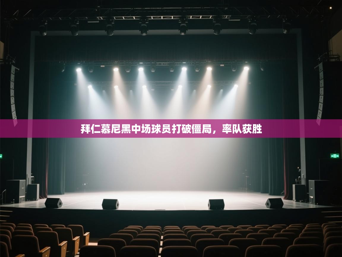 拜仁慕尼黑中场球员打破僵局，率队获胜  第2张