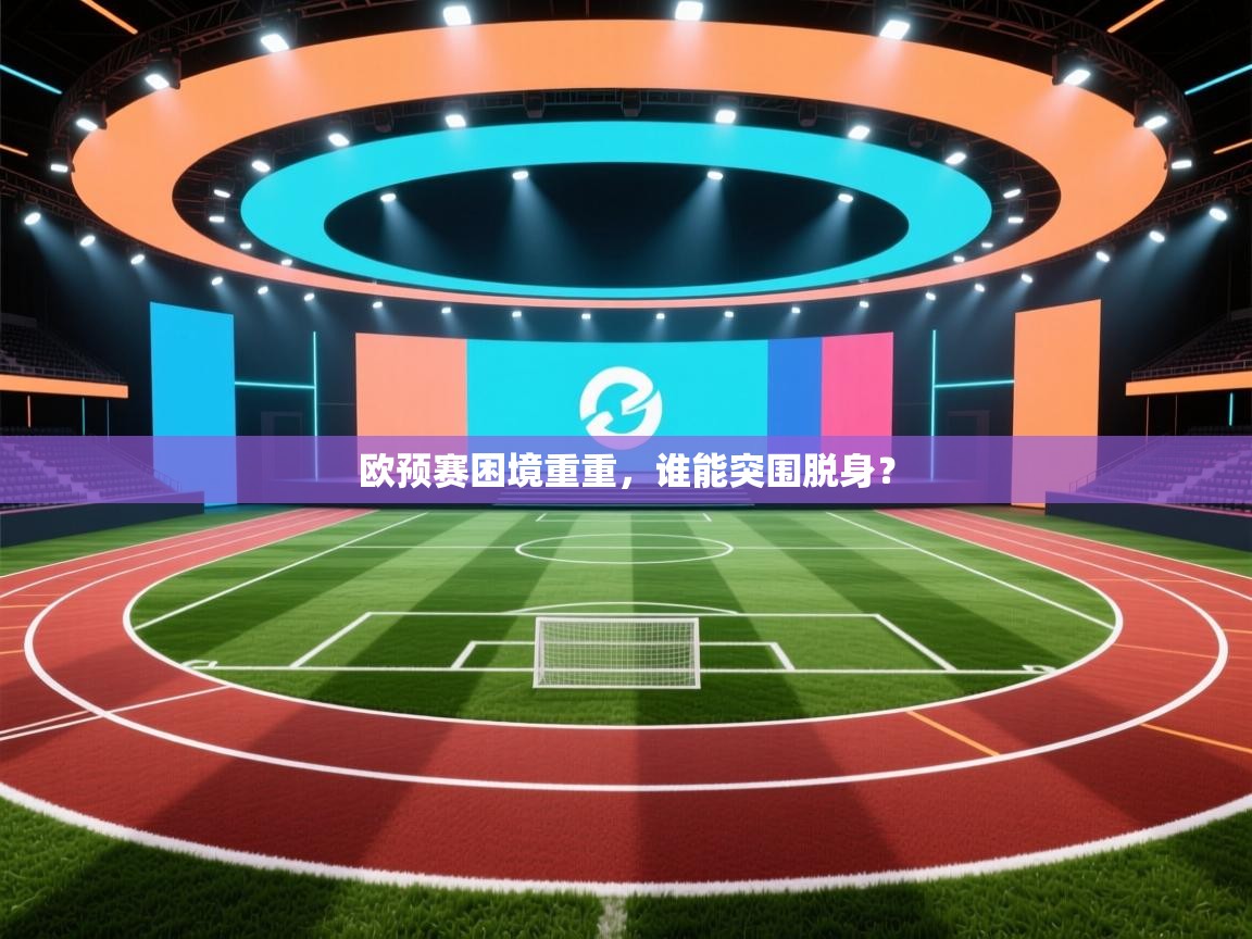 欧预赛困境重重，谁能突围脱身？  第2张