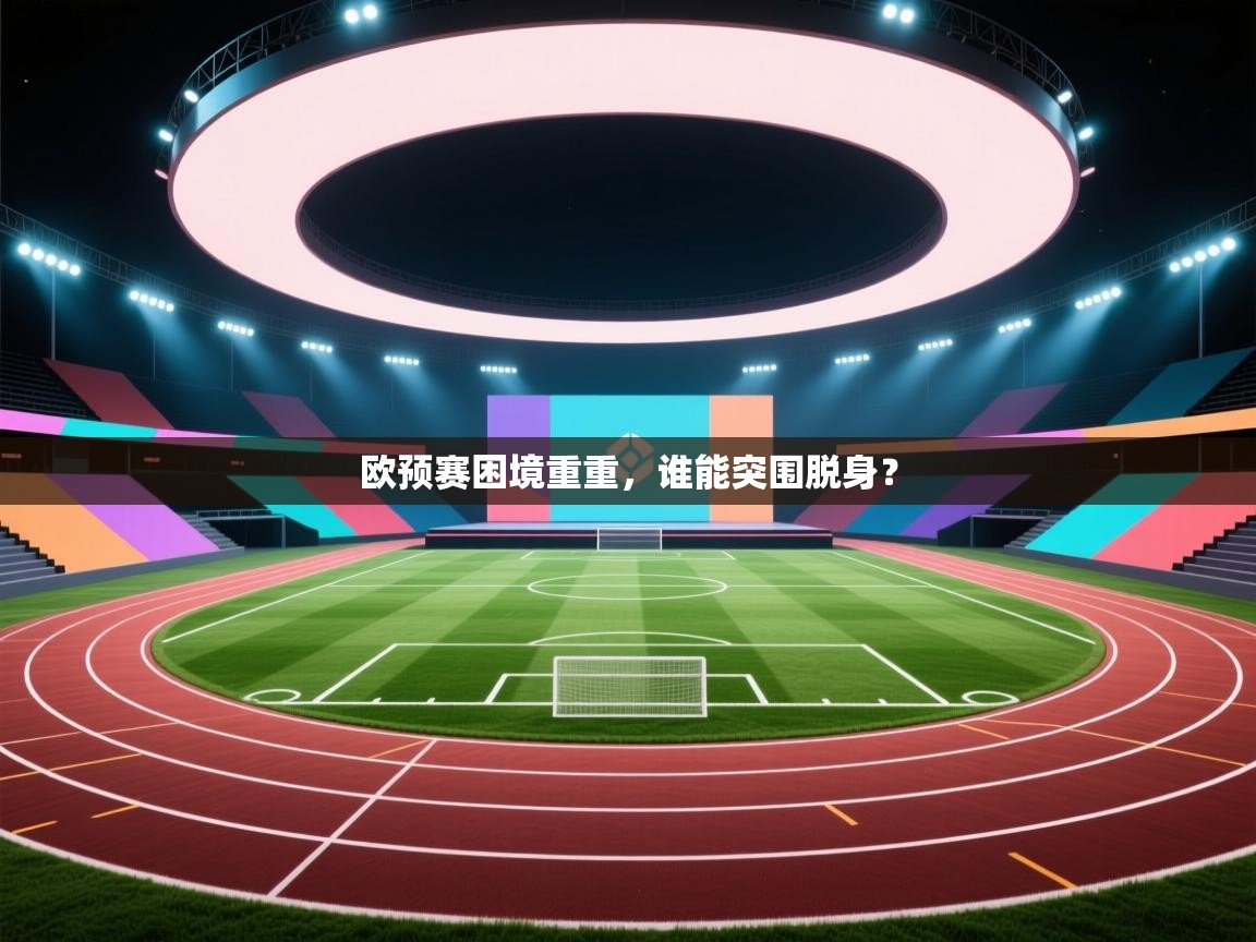 欧预赛困境重重，谁能突围脱身？  第1张