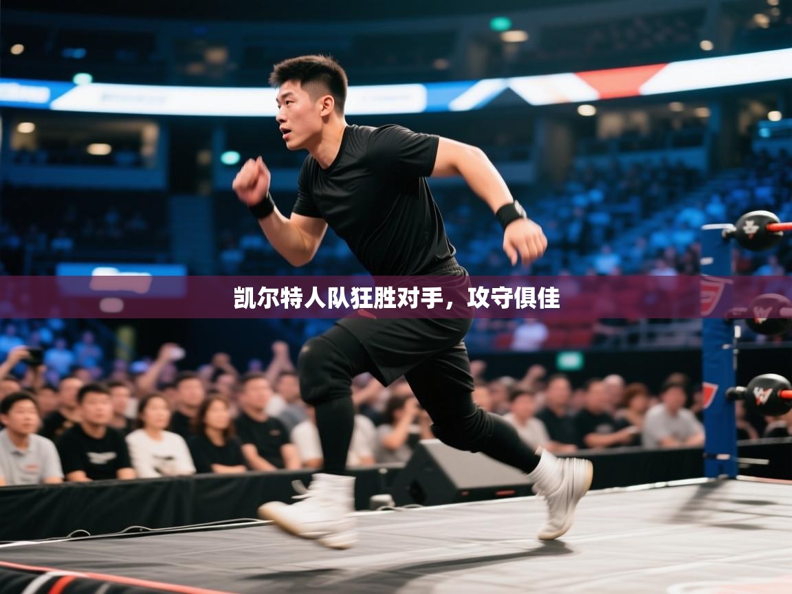 凯尔特人队狂胜对手，攻守俱佳  第1张