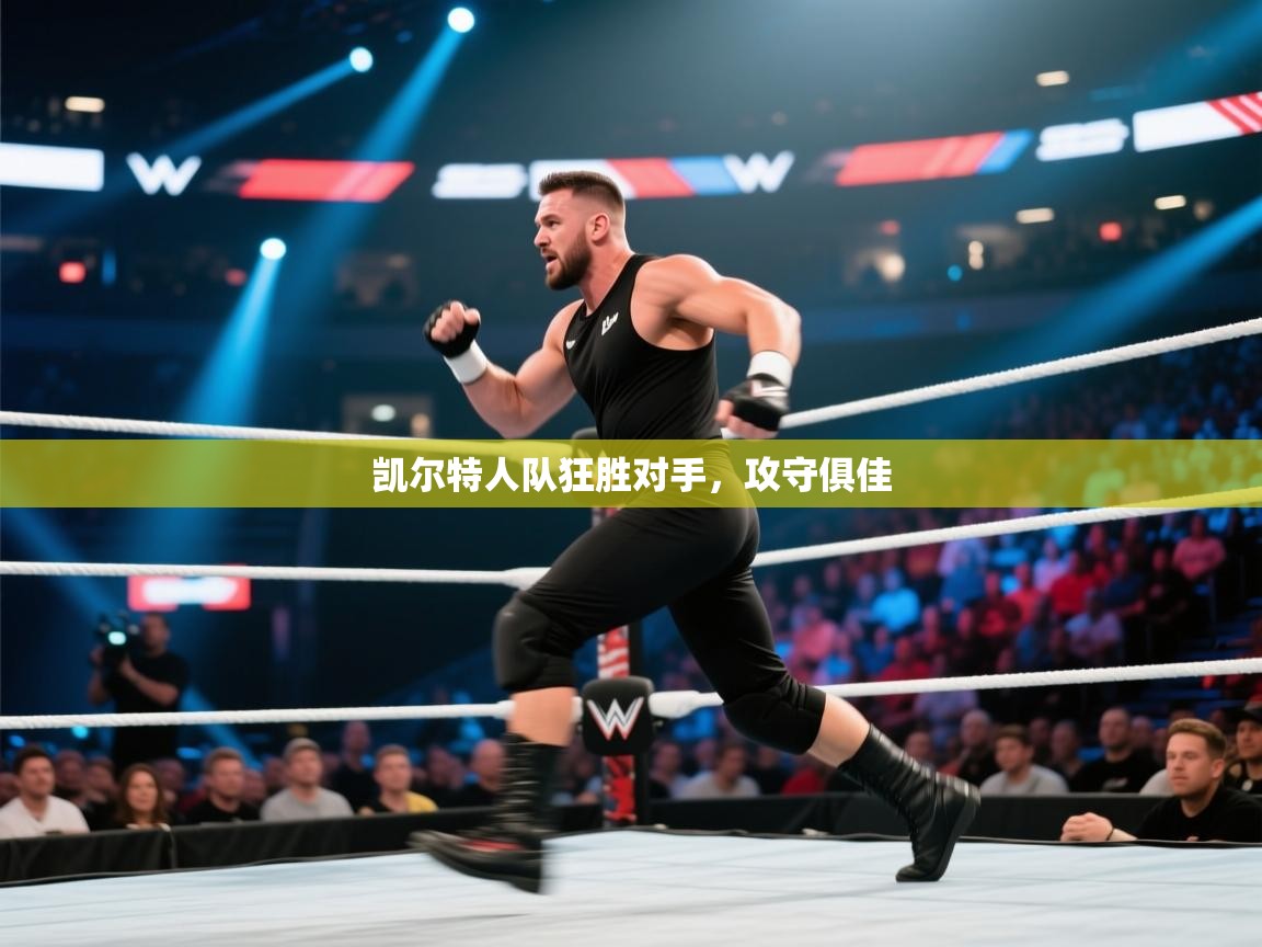 凯尔特人队狂胜对手，攻守俱佳  第2张