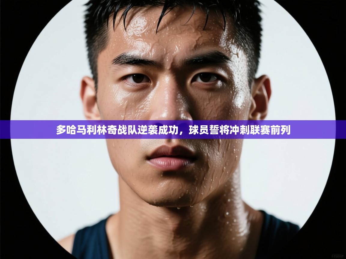 多哈马利林奇战队逆袭成功,球员誓将冲刺联赛前列 第2张