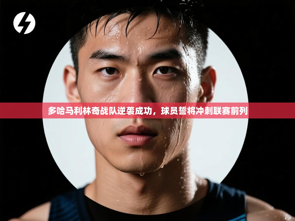 多哈马利林奇战队逆袭成功,球员誓将冲刺联赛前列 第1张