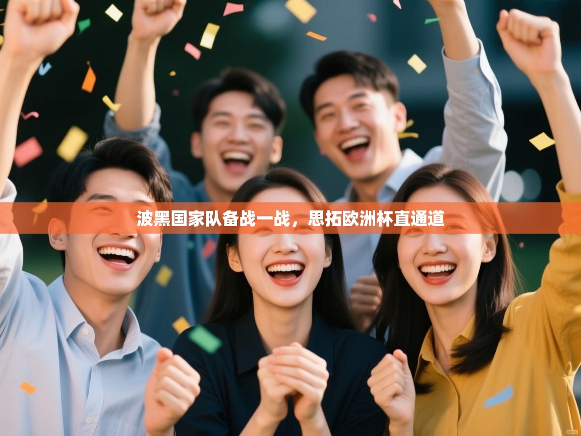 波黑国家队备战一战，思拓欧洲杯直通道  第2张