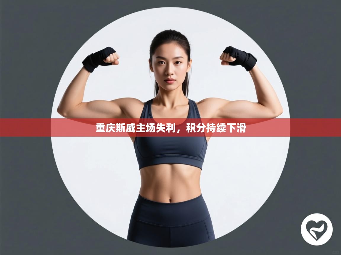 重庆斯威主场失利，积分持续下滑  第2张