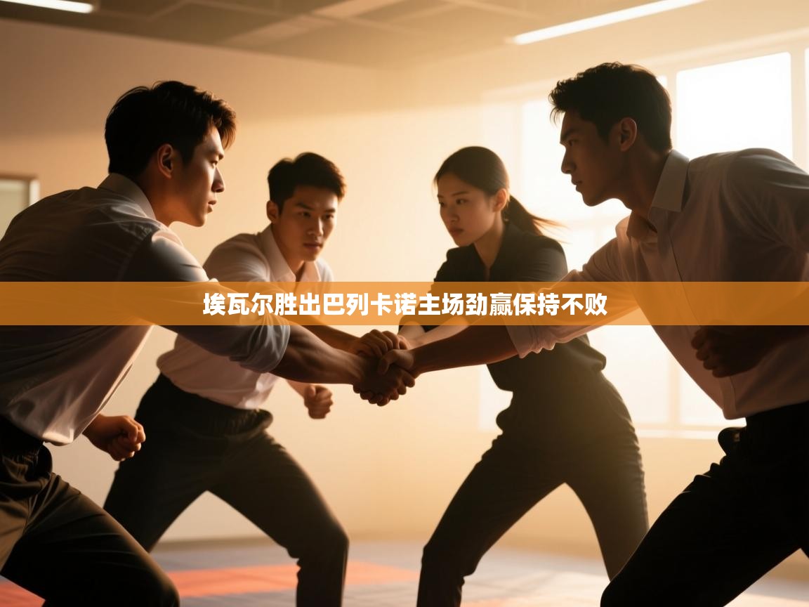 埃瓦尔胜出巴列卡诺主场劲赢保持不败 第2张