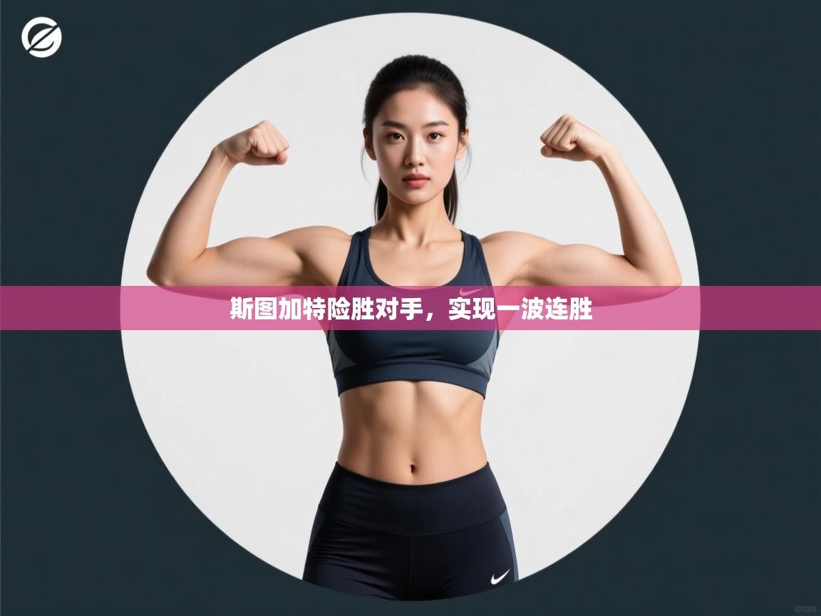 斯图加特险胜对手，实现一波连胜  第1张