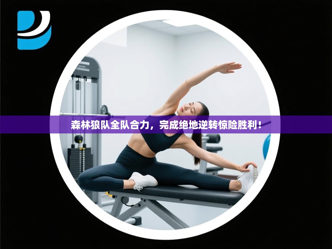 森林狼队全队合力,完成绝地逆转惊险胜利! 第1张