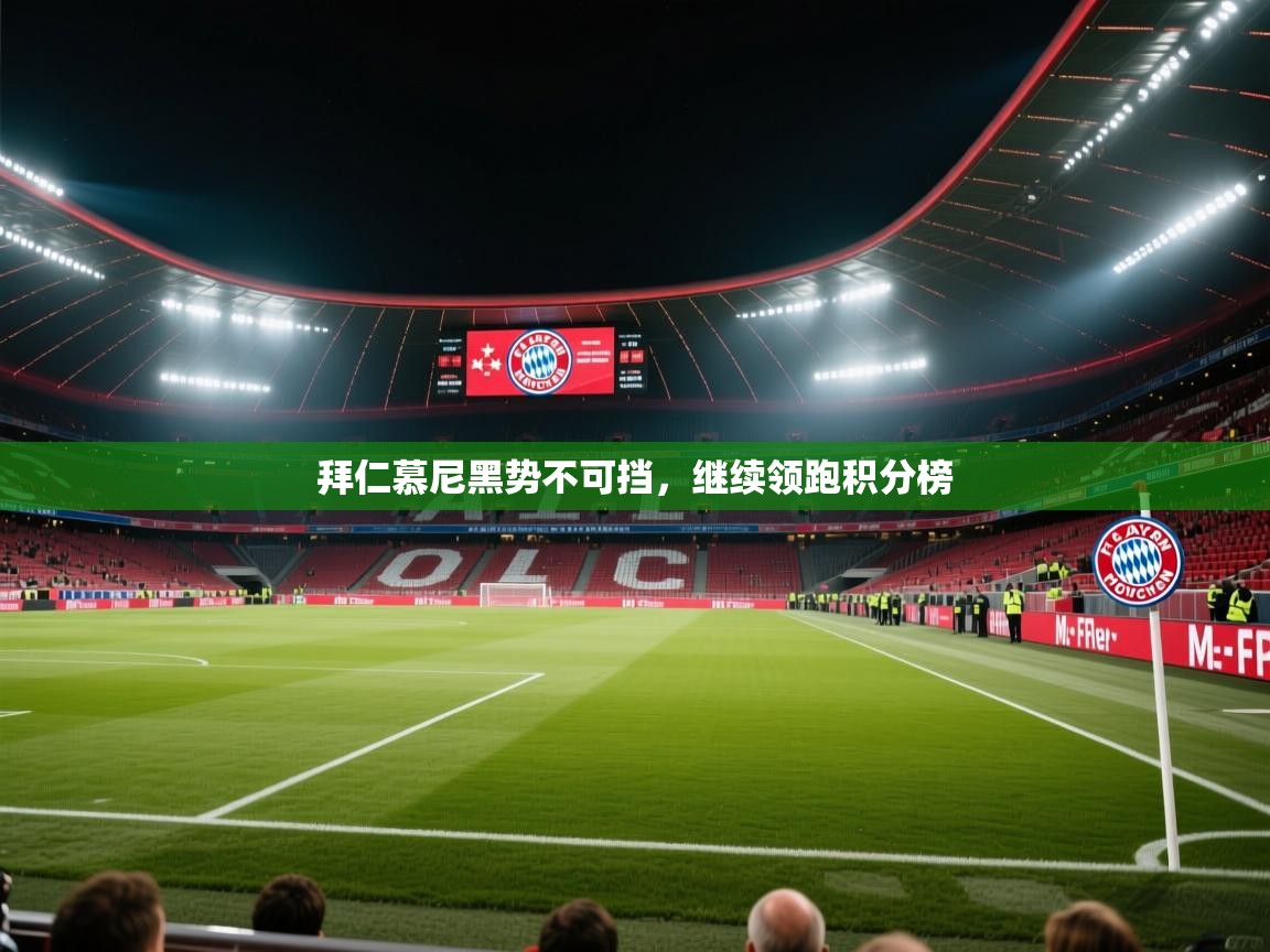 拜仁慕尼黑势不可挡，继续领跑积分榜  第1张