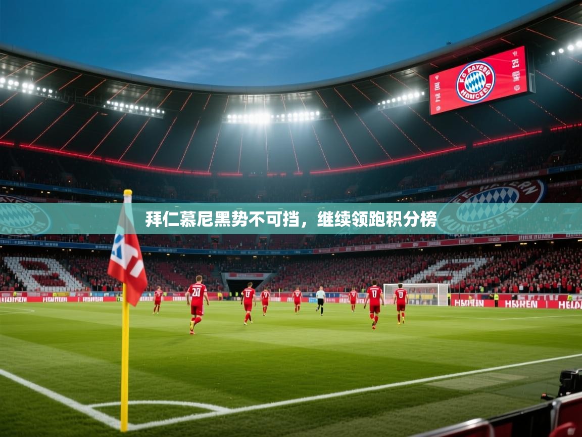 拜仁慕尼黑势不可挡，继续领跑积分榜  第2张