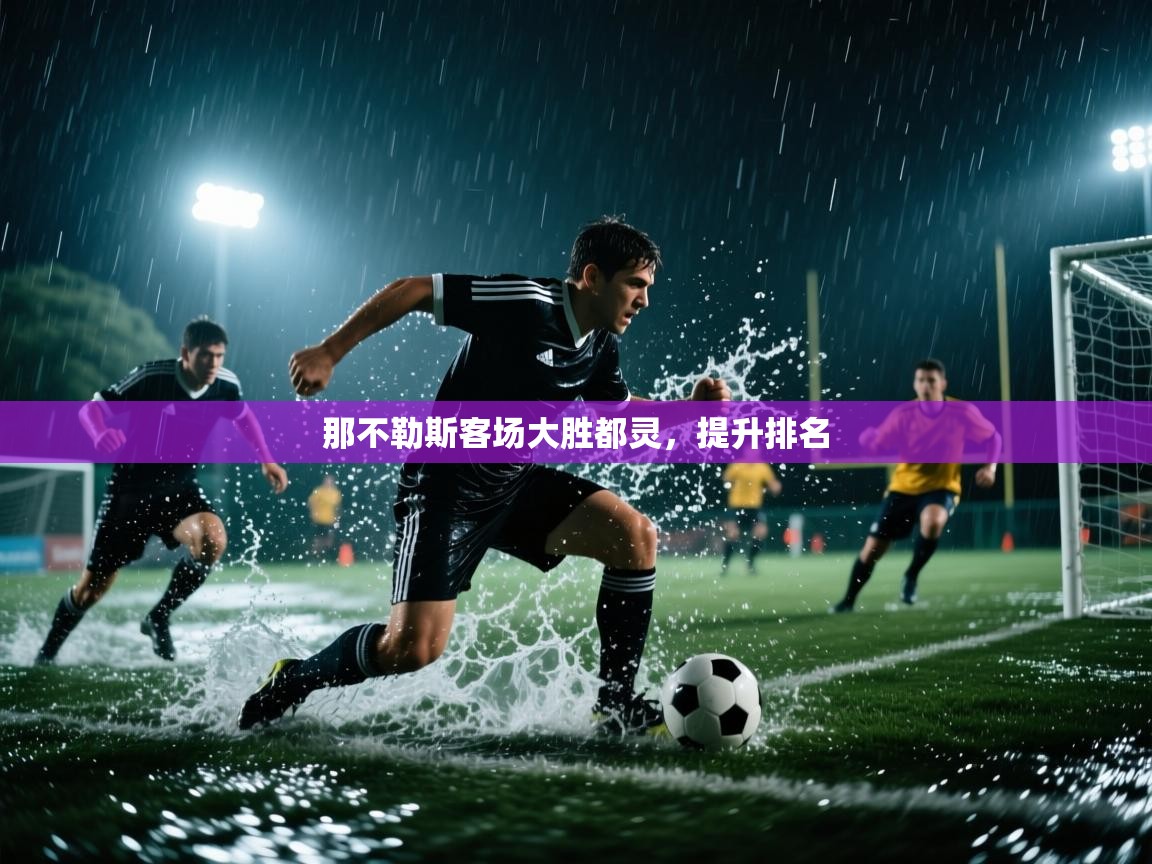 那不勒斯客场大胜都灵，提升排名  第2张