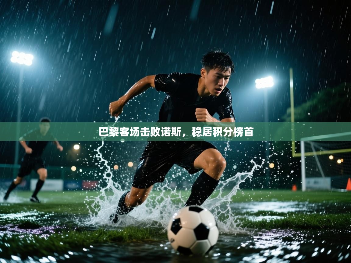 巴黎客场击败诺斯，稳居积分榜首  第2张