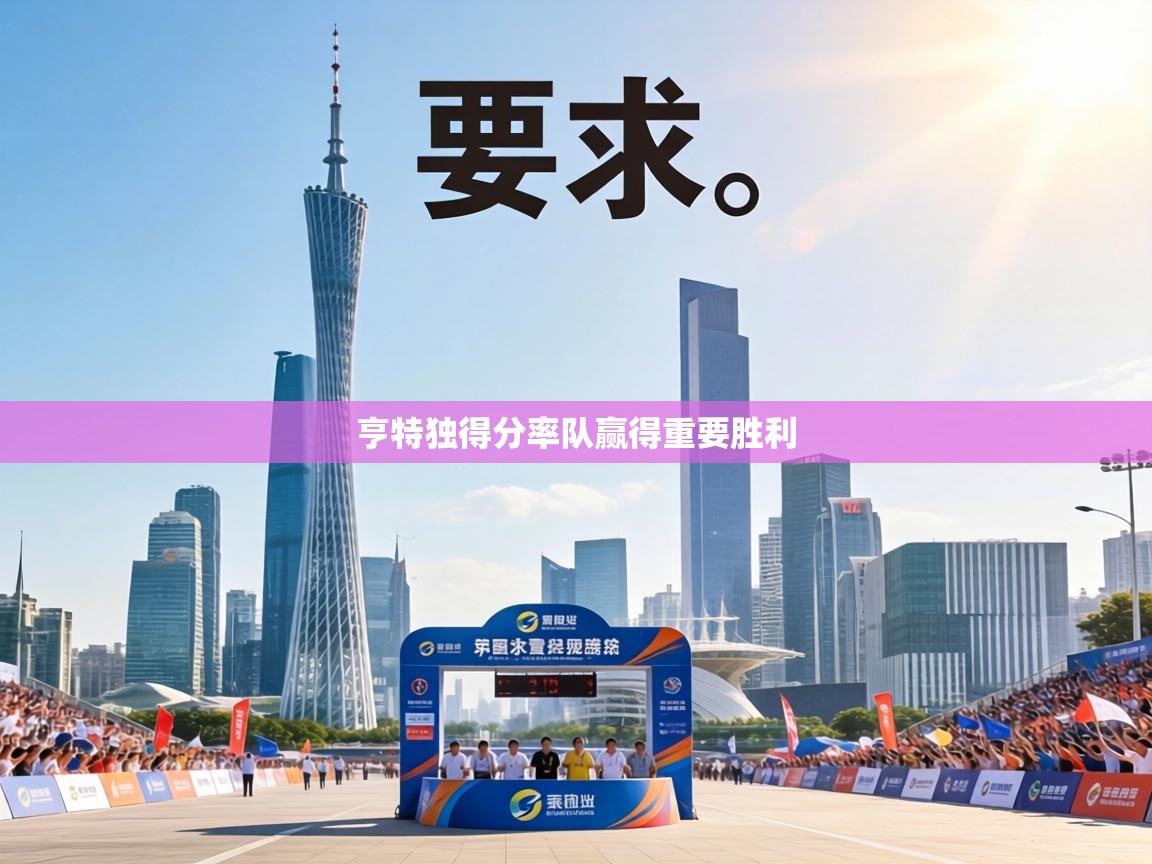 亨特独得分率队赢得重要胜利 第1张