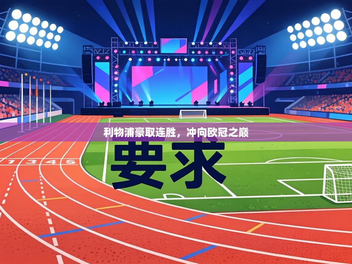 利物浦豪取连胜,冲向欧冠之巅 第1张