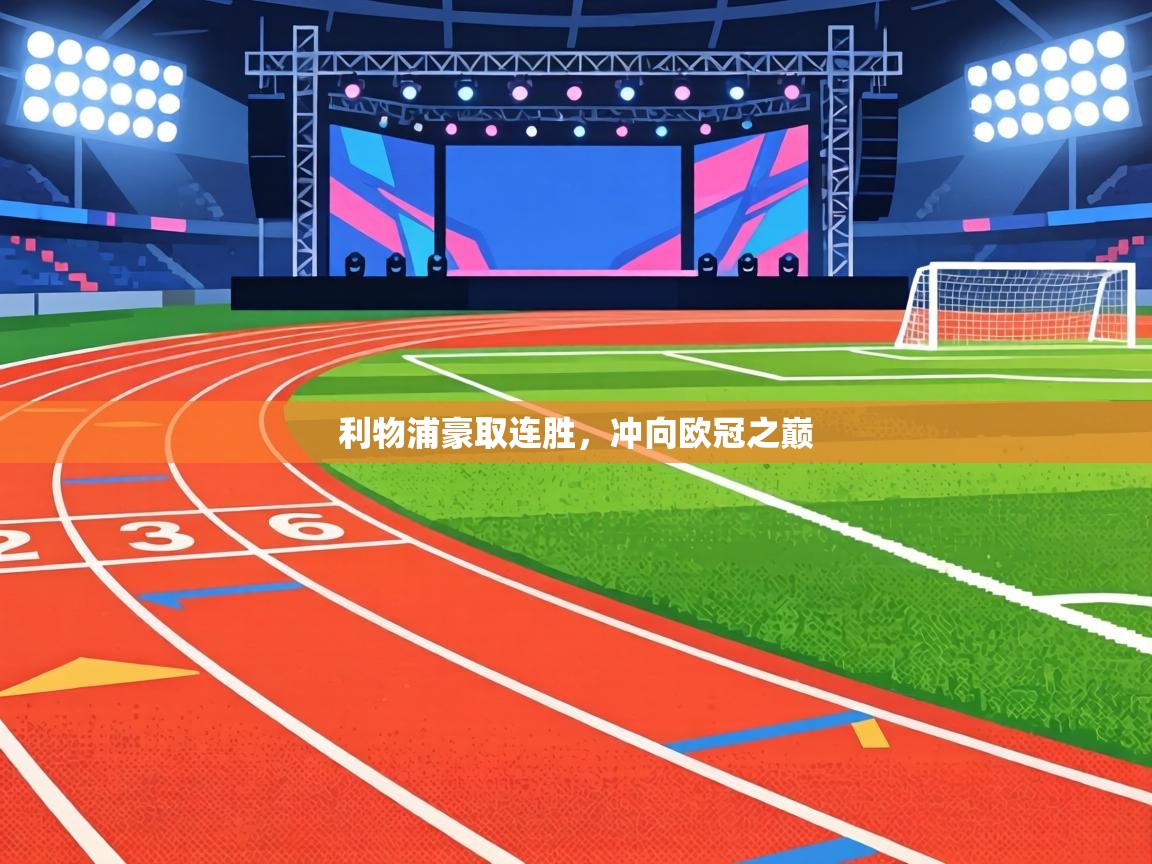 利物浦豪取连胜,冲向欧冠之巅 第2张