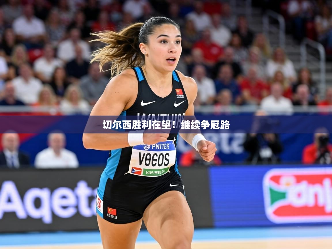 切尔西胜利在望!继续争冠路 第1张