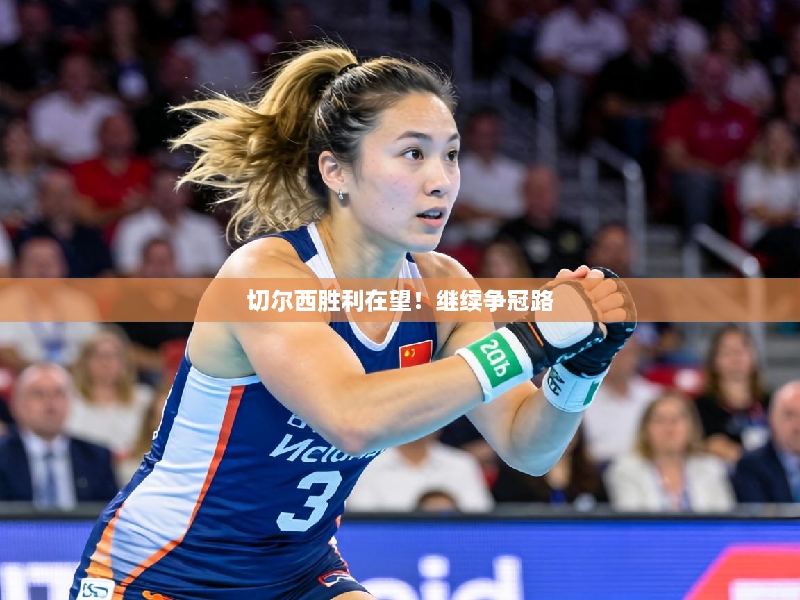 切尔西胜利在望!继续争冠路 第2张