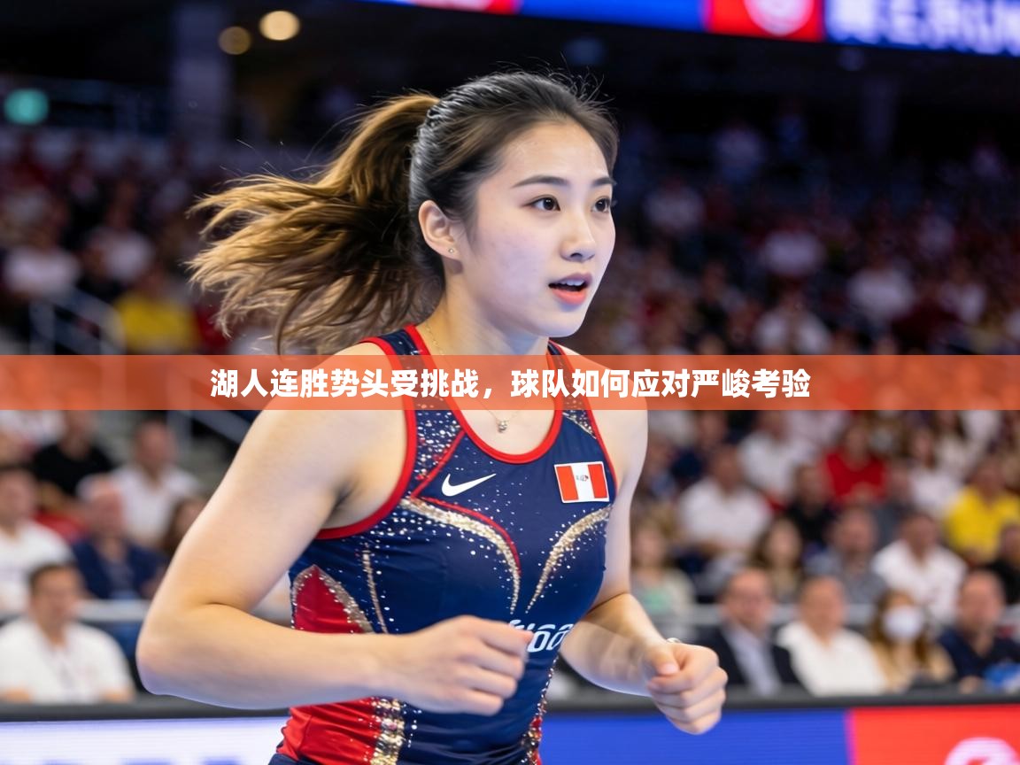 湖人连胜势头受挑战，球队如何应对严峻考验  第2张