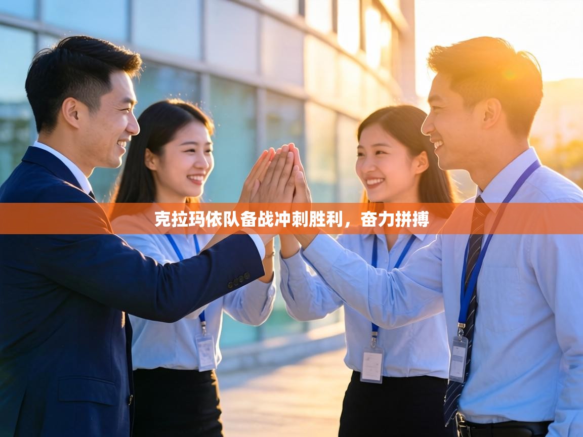 克拉玛依队备战冲刺胜利，奋力拼搏  第1张