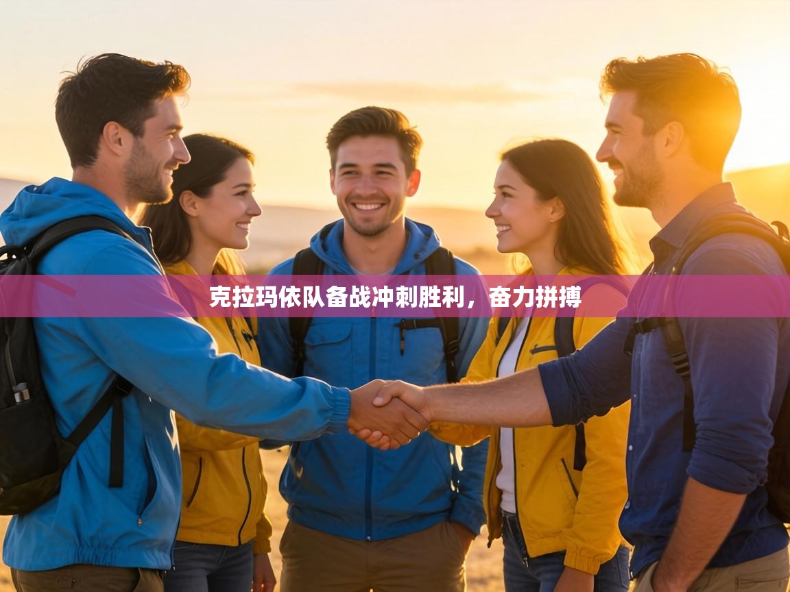 克拉玛依队备战冲刺胜利，奋力拼搏  第2张