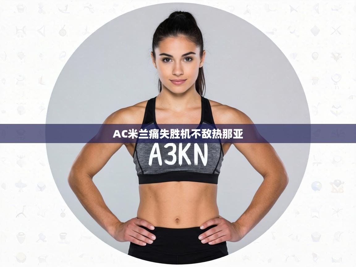 AC米兰痛失胜机不敌热那亚  第2张