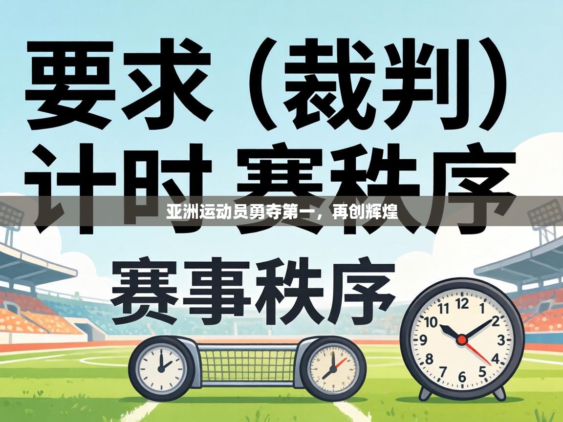 亚洲运动员勇夺第一，再创辉煌  第1张