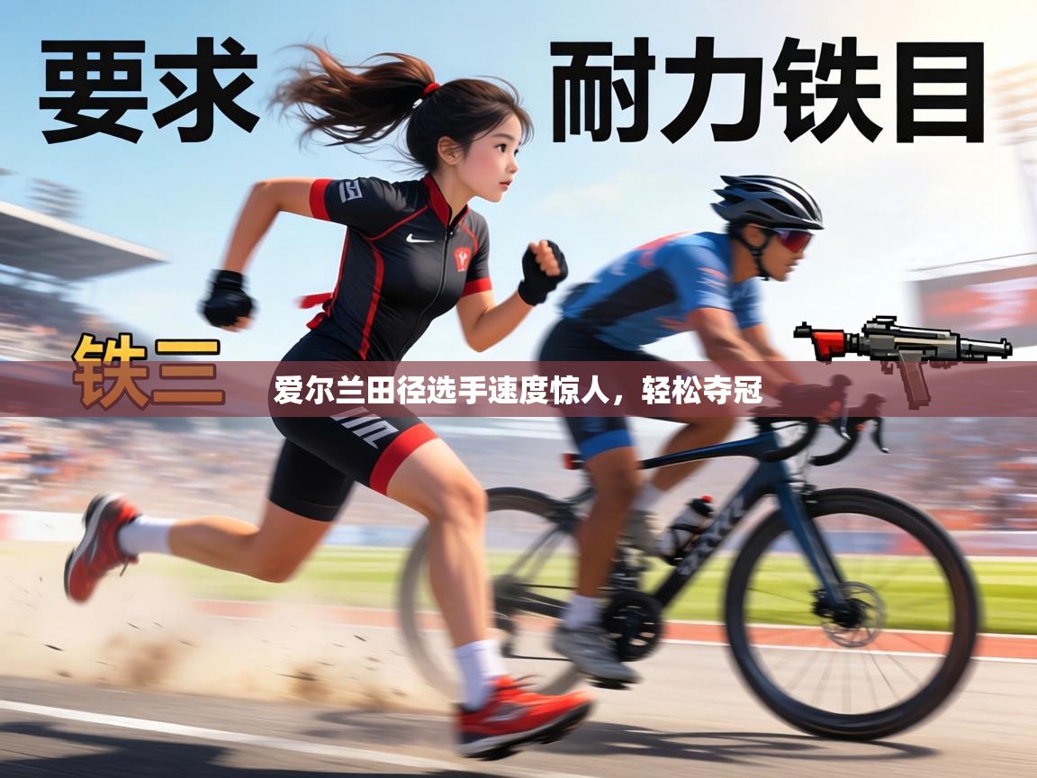 爱尔兰田径选手速度惊人，轻松夺冠  第1张