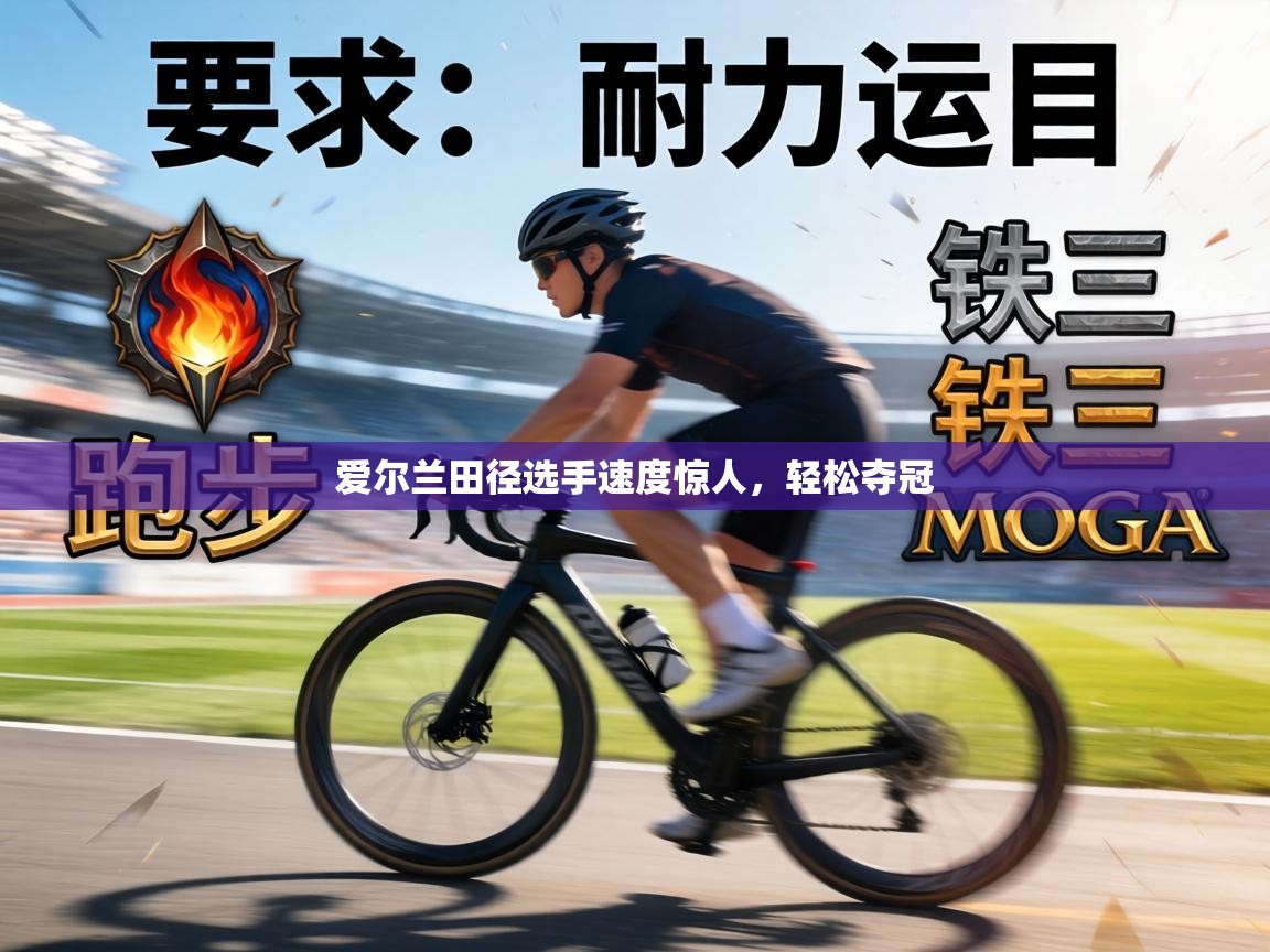 爱尔兰田径选手速度惊人，轻松夺冠  第2张