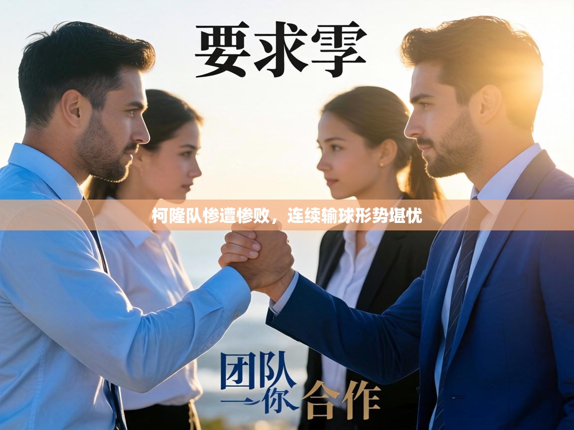 柯隆队惨遭惨败,连续输球形势堪忧 第1张